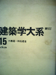 建築学大系「第15」木構造 特殊構造