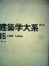 建築学大系「第15」木構造 特殊構造