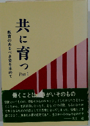 共に育つ Part１ 教育のあるべき姿を求めて