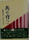 共に育つ Part１ 教育のあるべき姿を求めて