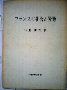 フランスの社会と労働