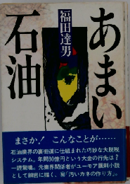 あまい石油