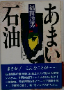 あまい石油