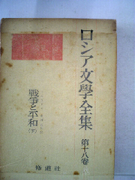 ロシア文学全集「18」トルストイ