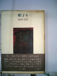 なだいなだ全集「2」帽子を….カペー氏はレジスタンスをしたのだ