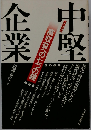 中堅企業ー高収益への７つの鍵 実例研究