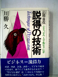 応用自在説得の技術ー心をつかみ 人を動かす14章