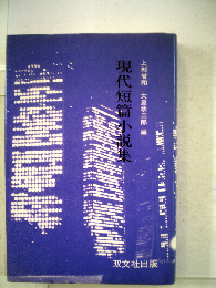 現代短編小説集