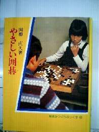やさしい囲碁
