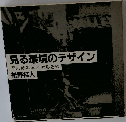 見る環境のデザイン　歴史的集落と街路景観