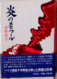 炎のメモワール