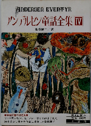 アンデルセン童話全集IV新装