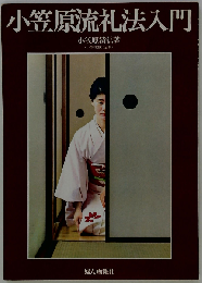 小笠原流礼法入門