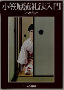 小笠原流礼法入門
