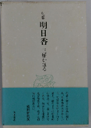 明日香: 句集
