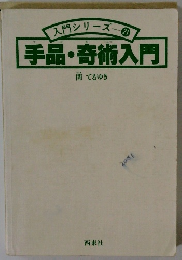 手品・奇術入門