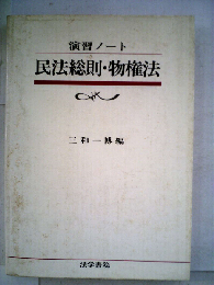 民法総則 物権法ー演習ノート