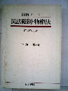 民法総則 物権法ー演習ノート