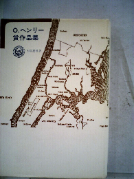 O.ヘンリー賞作品集