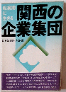 転換期に生きる関西の企業集団
