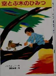 空とぶ木のひみつ
