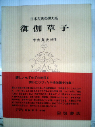 日本古典文学大系「38」御伽草子