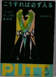 こうすれば必ず入る パットとチップの新定石