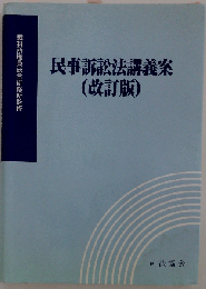 民事訴訟法講義案 改訂版