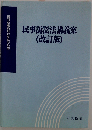 民事訴訟法講義案 改訂版