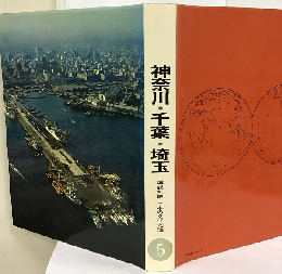 日本の文化地理「5巻」神奈川 千葉 埼玉
