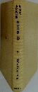 現代日本文学大系 82