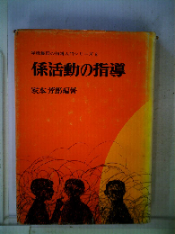 係活動の指導