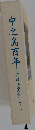 中之島百年　大阪府立図書館のあゆみ