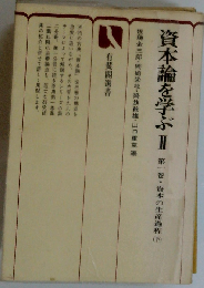 資本論を学ぶII 第1巻 資本の生産過程