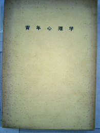 青年心理学