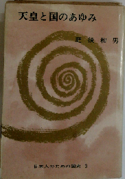 天皇と国のあゆみ