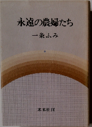 永遠の農婦たち