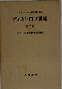 ディミトロフ選集「第2巻」