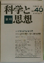 季刊 科学と思想 1981年4月 No 40