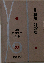 古典日本文学全集33　川柳集 狂歌集