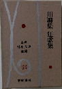 古典日本文学全集33　川柳集 狂歌集