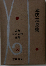 古典日本文学全集34　本居宣長集