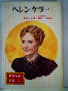 ヘレンケラー 世界伝記全集7