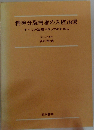 精神分裂病者の入院治療 第2版　すべての治療スタッフのために