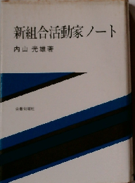 新組合活動家ノート