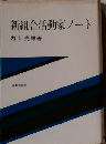 新組合活動家ノート