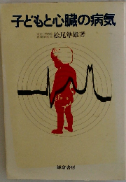 子どもと心臓の病気