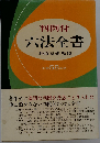 六法全書「昭和58年版」ー判例付