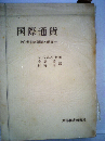 国際通貨ー20世紀の理論と現実