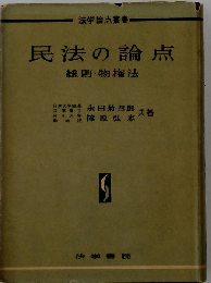 民法の論点「1」総則 物権法